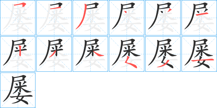 屡的笔顺分步演示