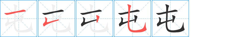 屯的笔顺分步演示