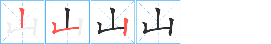 山的笔顺分步演示