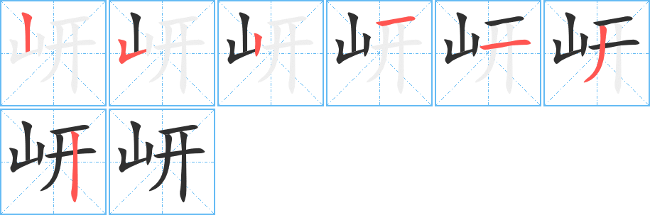 岍的笔顺分步演示
