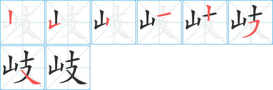 岐的笔顺分步演示