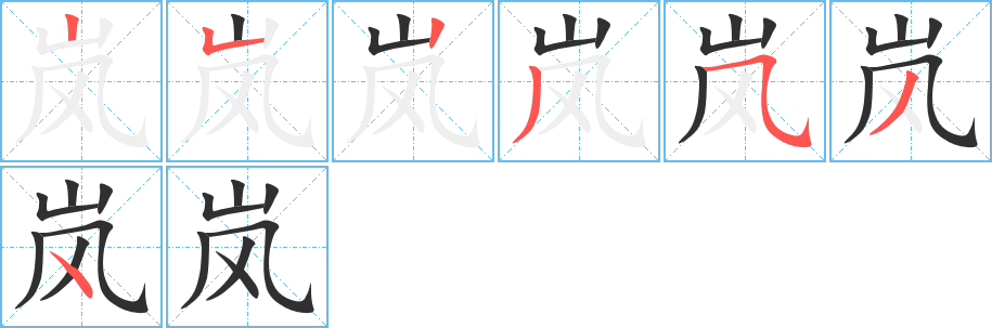 岚的笔顺分步演示