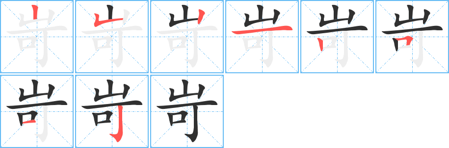 岢的笔顺分步演示