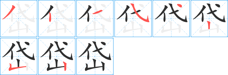 岱的笔顺分步演示