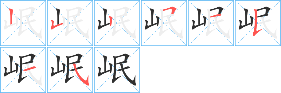 岷的笔顺分步演示