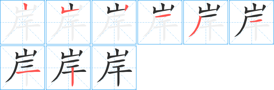 岸的笔顺分步演示