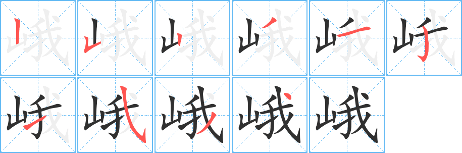 峨的笔顺分步演示