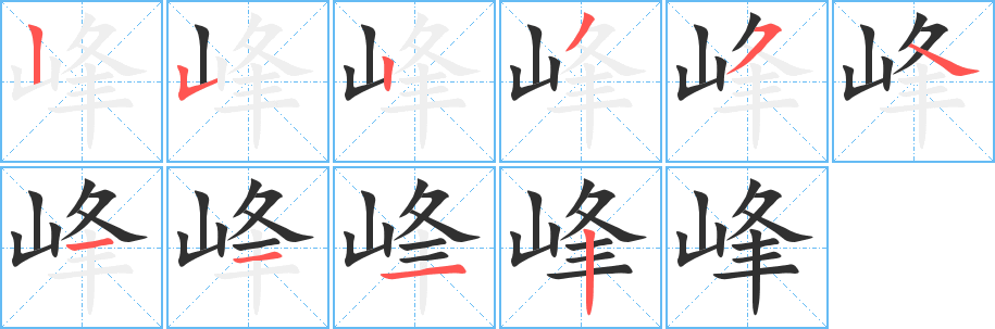 峰的笔顺分步演示