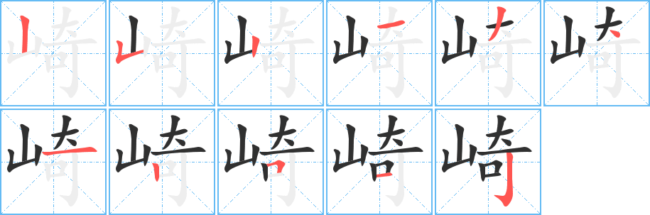 崎的笔顺分步演示