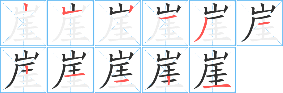 崖的笔顺分步演示