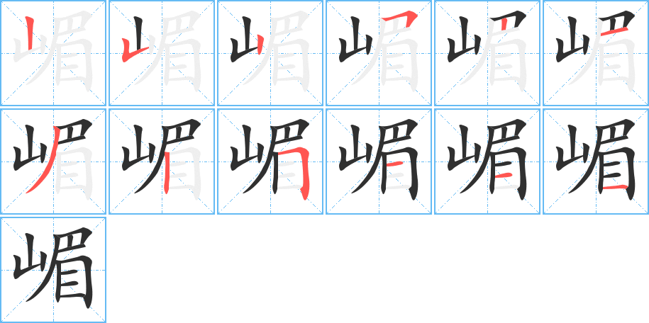 嵋的笔顺分步演示