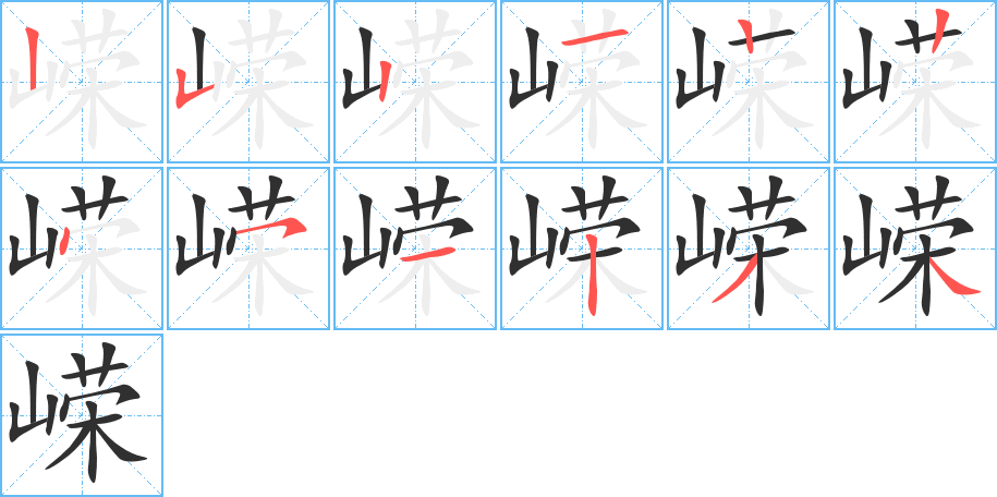 嵘的笔顺分步演示