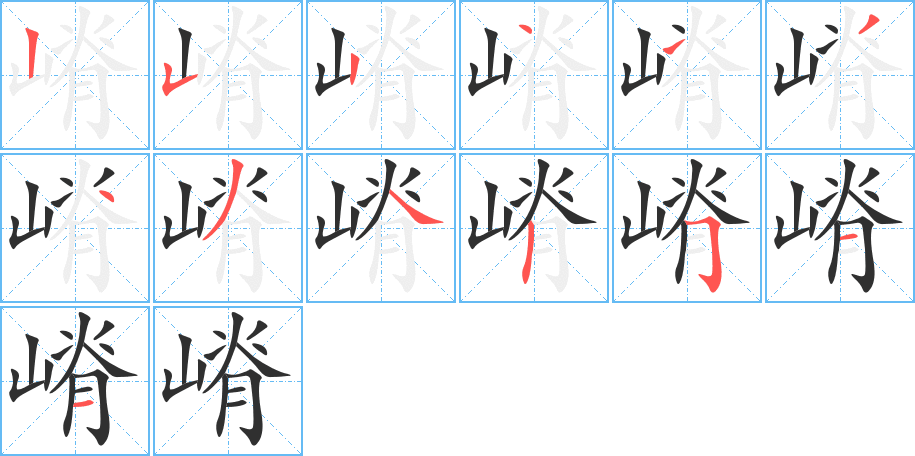 嵴的笔顺分步演示