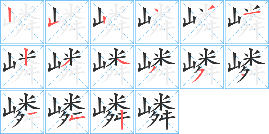 嶙的笔顺分步演示