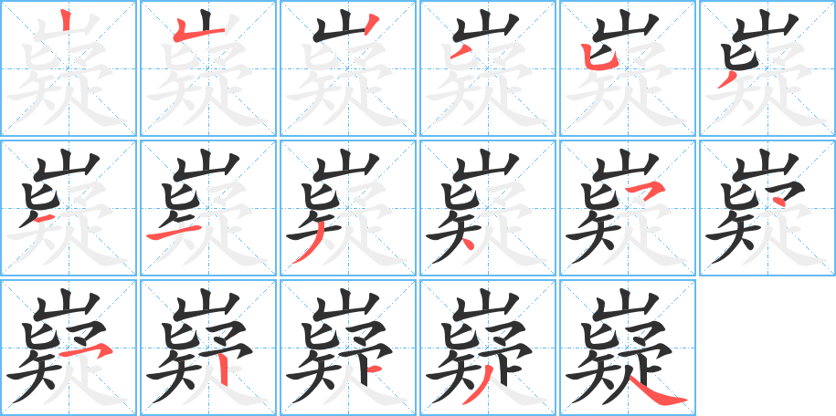 嶷的笔顺分步演示