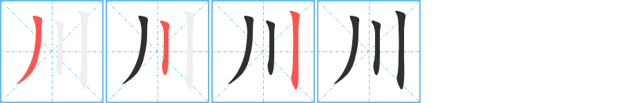 川的笔顺分步演示