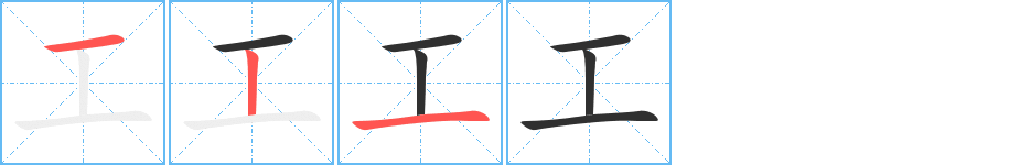 工的笔顺分步演示