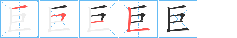 巨的笔顺分步演示