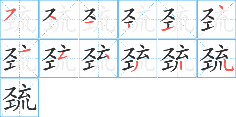 巯的笔顺分步演示