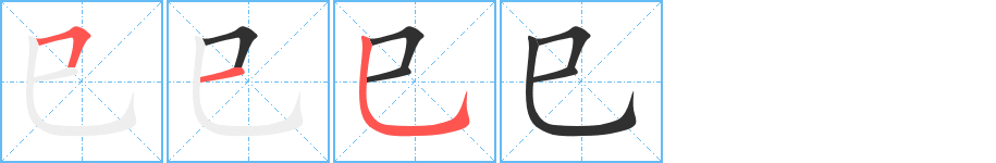 巳的笔顺分步演示