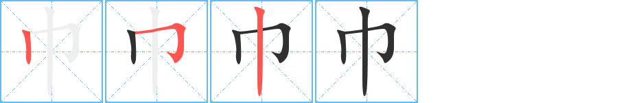 巾的笔顺分步演示