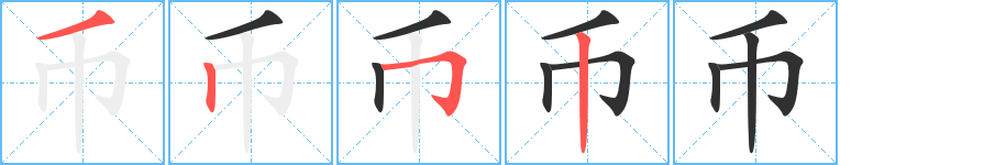 币的笔顺分步演示