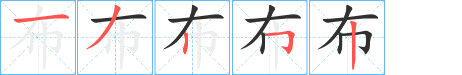 布的笔顺分步演示