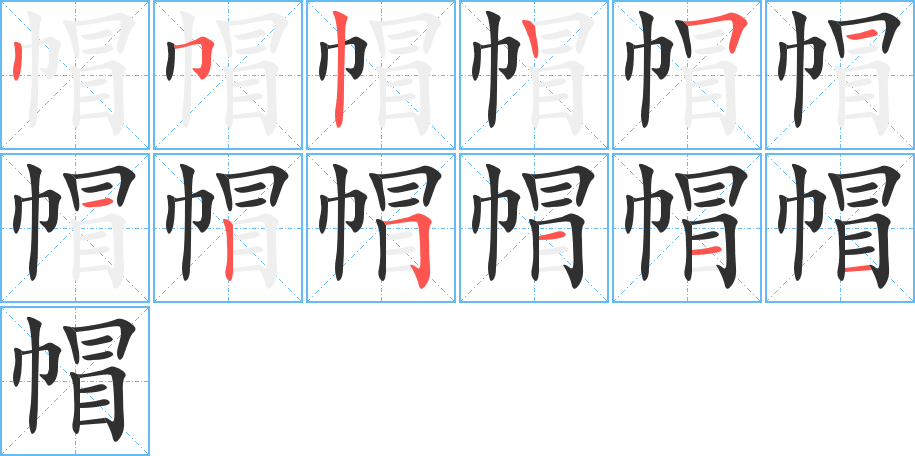 帽的笔顺分步演示