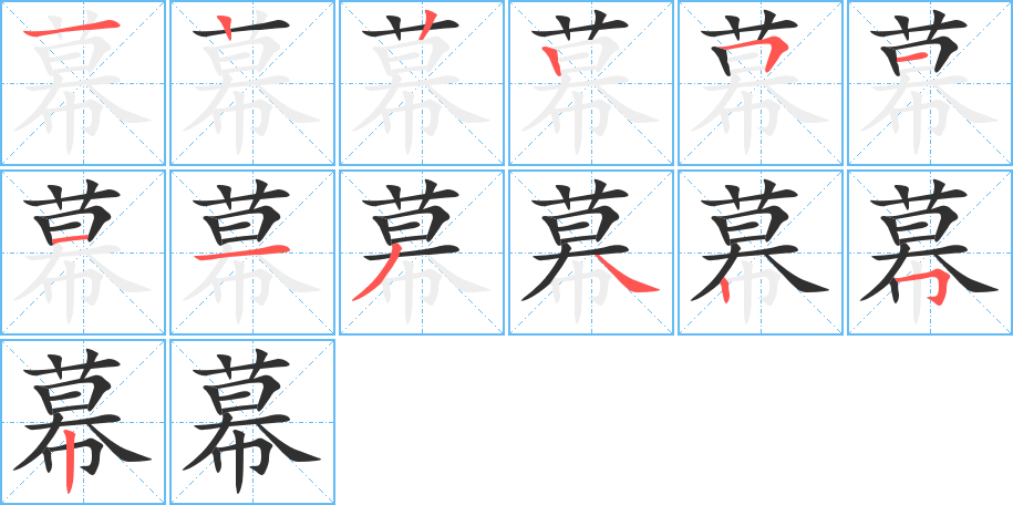 幕的笔顺分步演示