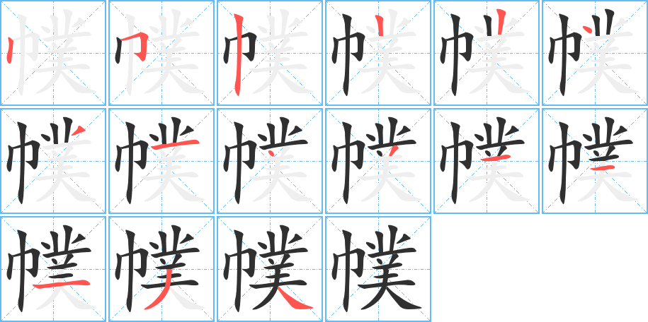 幞的笔顺分步演示