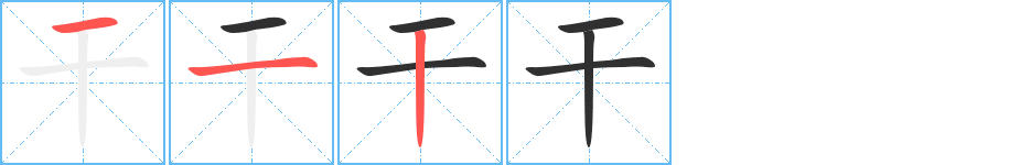 干的笔顺分步演示