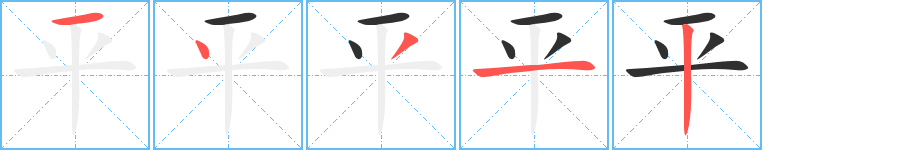 平的笔顺分步演示