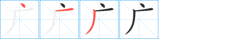 广的笔顺分步演示