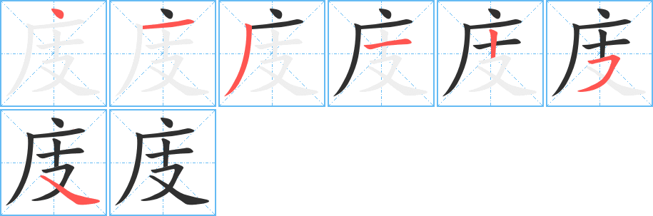 庋的笔顺分步演示