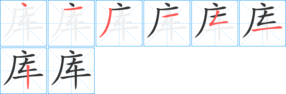 库的笔顺分步演示