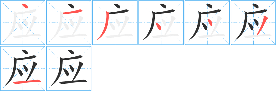 应的笔顺分步演示