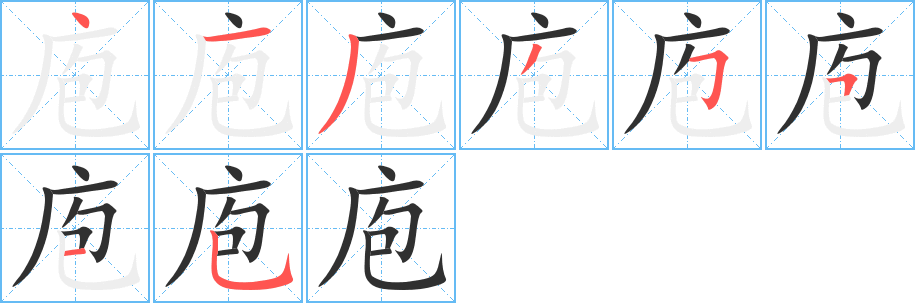 庖的笔顺分步演示