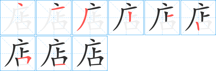 店的笔顺分步演示