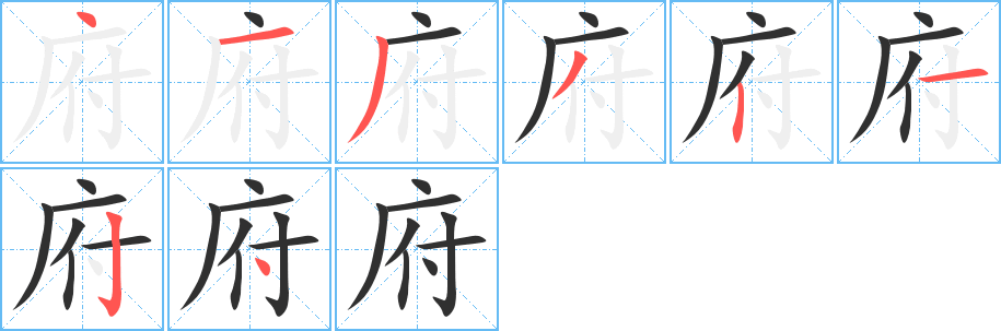 府的笔顺分步演示