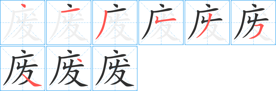 废的笔顺分步演示