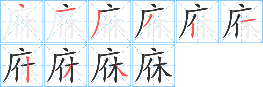 庥的笔顺分步演示