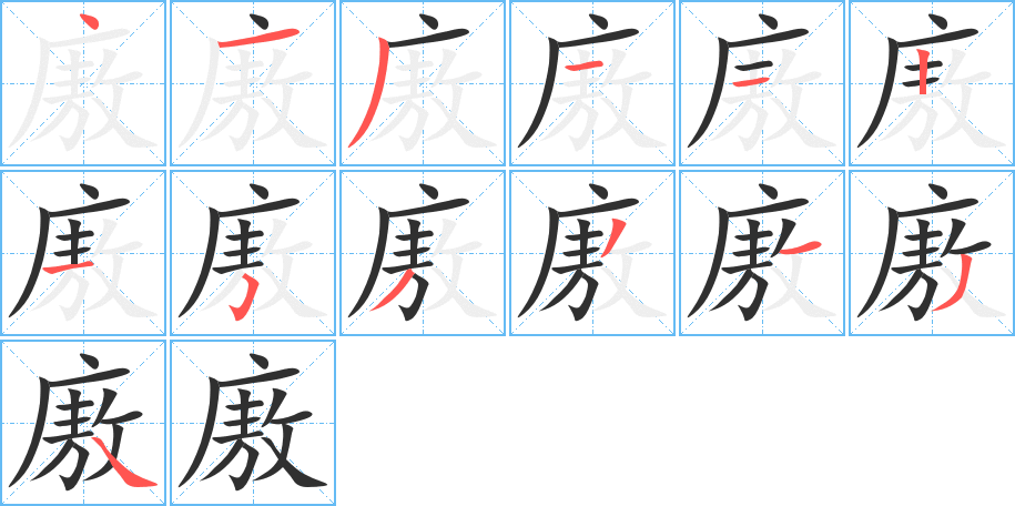 廒的笔顺分步演示