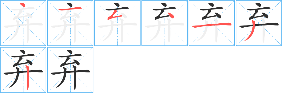 弃的笔顺分步演示