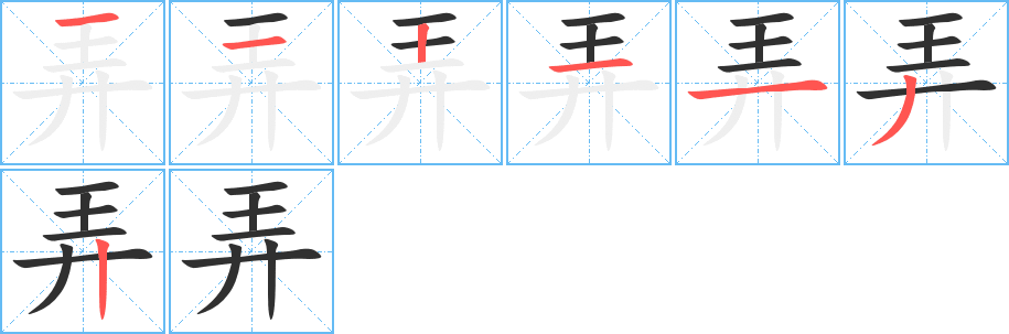 弄的笔顺分步演示