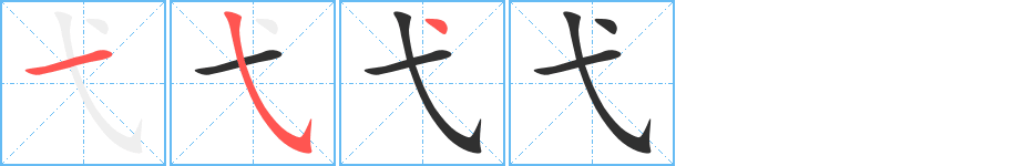 弋的笔顺分步演示