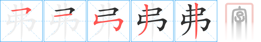 弗的笔顺分步演示