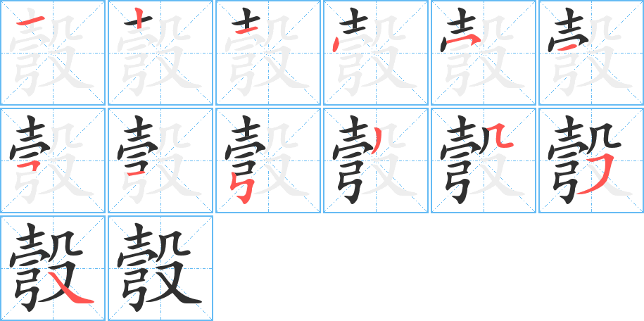 彀的笔顺分步演示