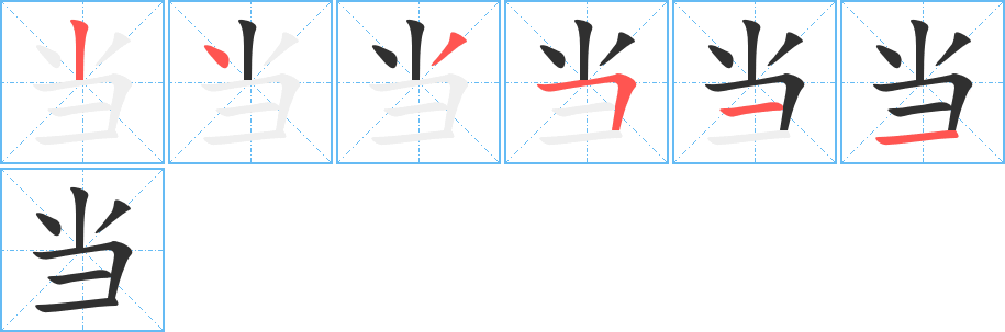 当的笔顺分步演示