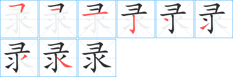 录的笔顺分步演示