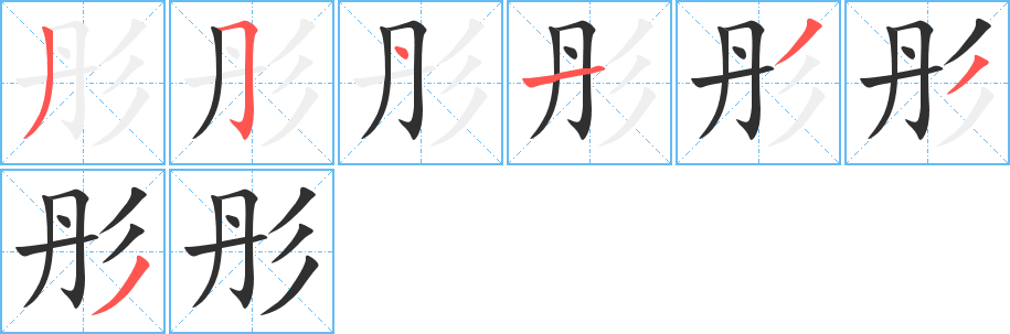 彤的笔顺分步演示